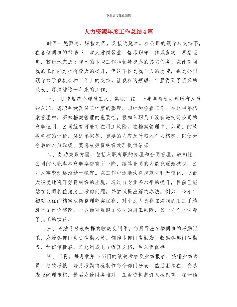 人力资源年度工作总结与人力资源年度工作总结4篇汇编_第2页