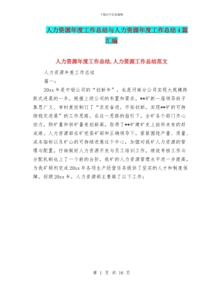 人力资源年度工作总结与人力资源年度工作总结4篇汇编