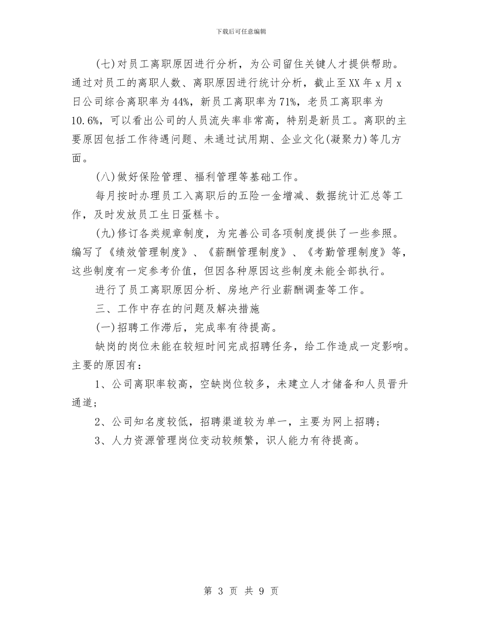 人力资源年度工作总结与人力资源年度工作总结2024汇编_第3页