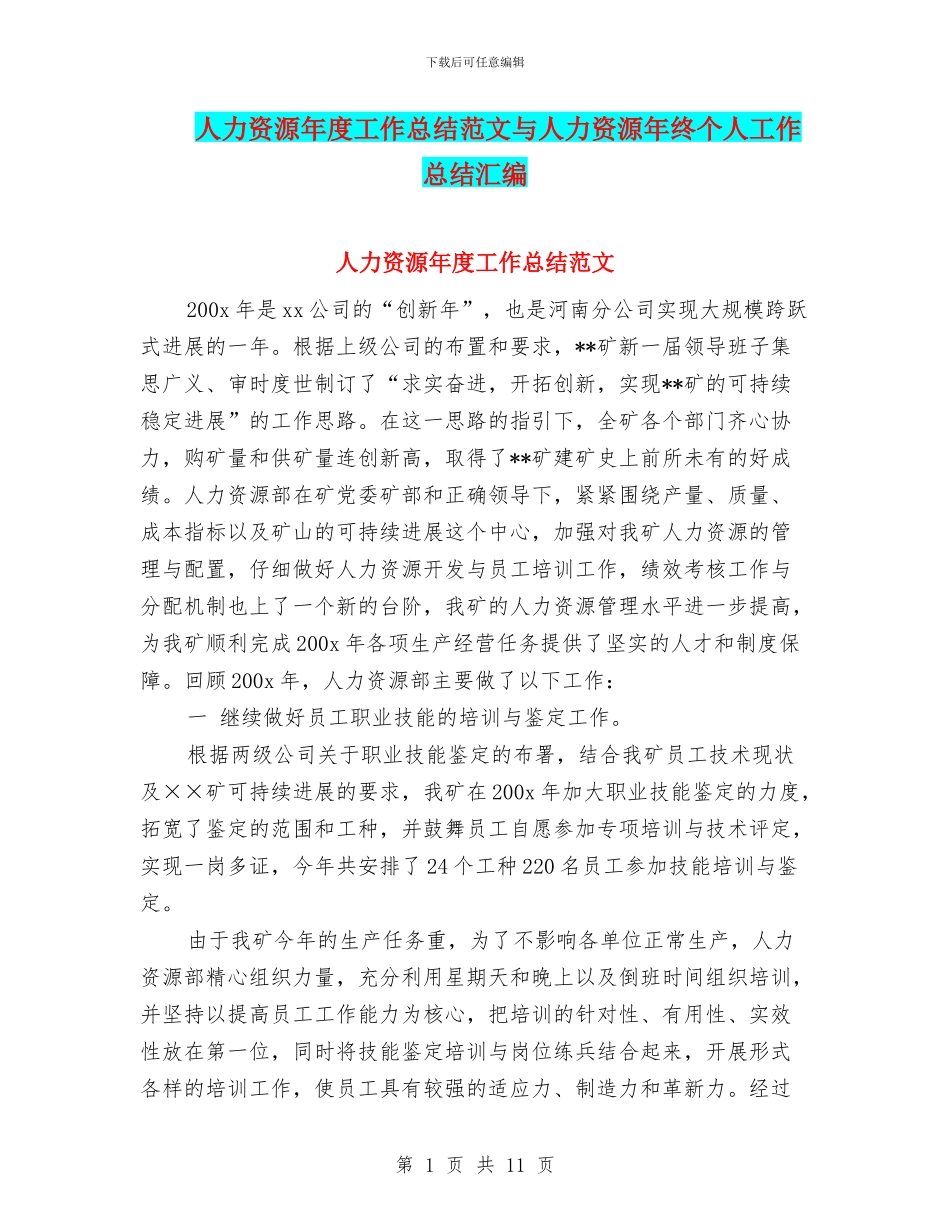 人力资源年度工作总结范文与人力资源年终个人工作总结汇编_第1页