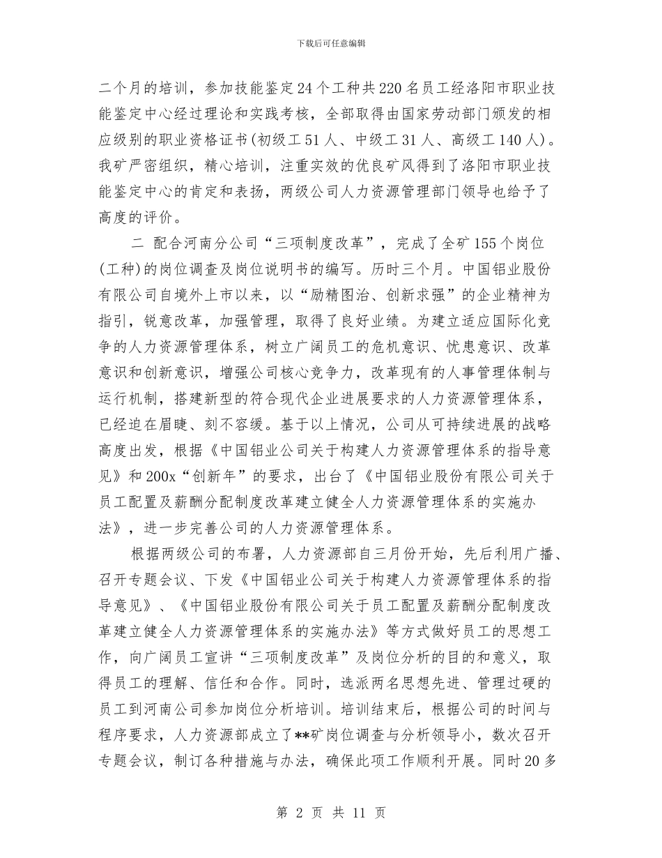 人力资源年度工作总结范文与人力资源年终个人工作总结汇编_第2页