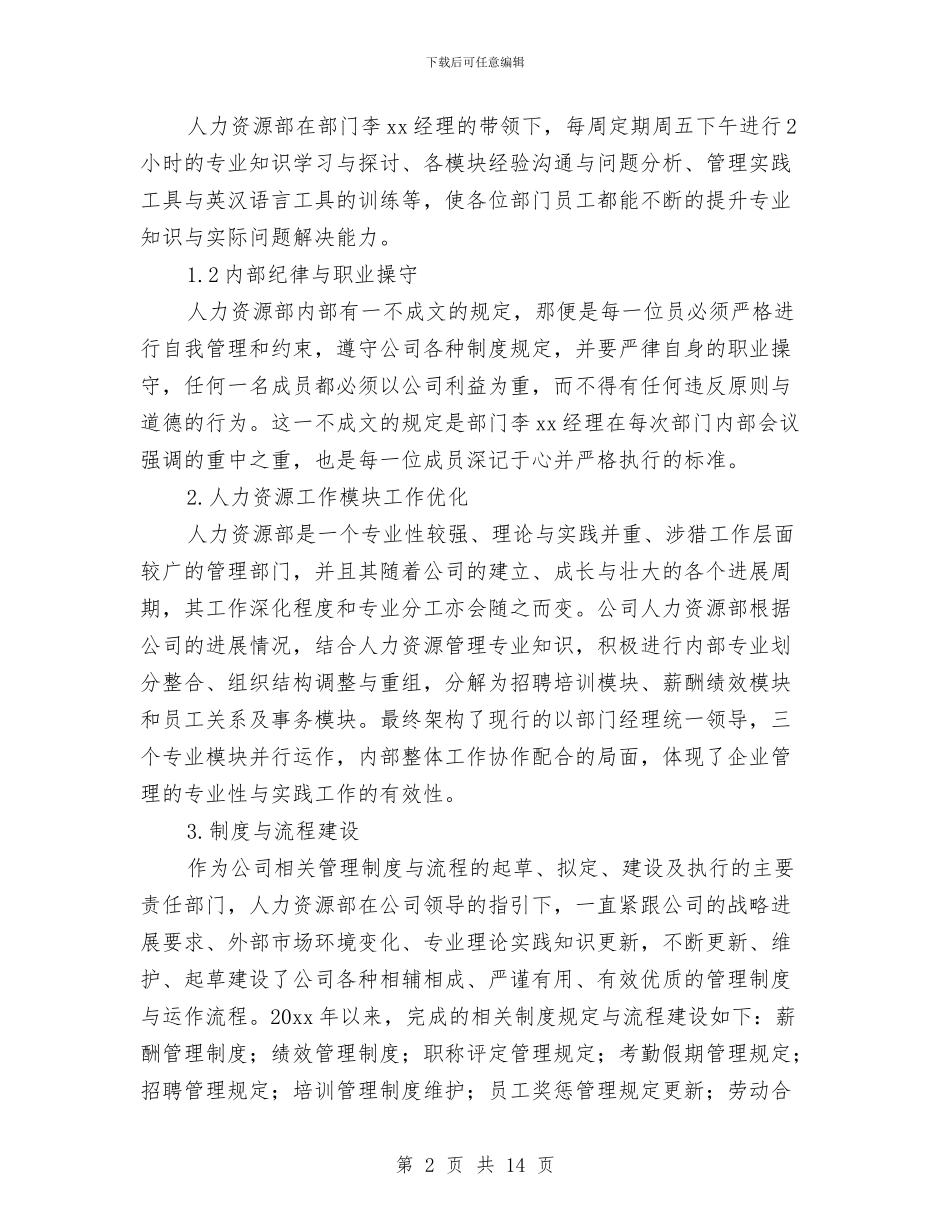 人力资源年度工作总结报告与人力资源年度工作总结的范文汇编_第2页