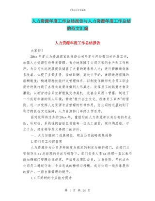 人力资源年度工作总结报告与人力资源年度工作总结的范文汇编