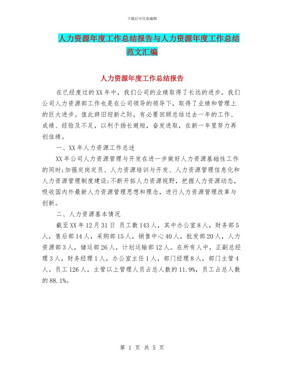 人力资源年度工作总结报告与人力资源年度工作总结范文汇编_第1页