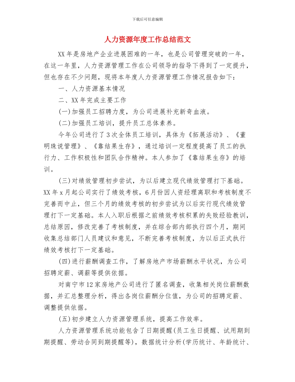 人力资源年度工作总结报告与人力资源年度工作总结范文汇编_第2页