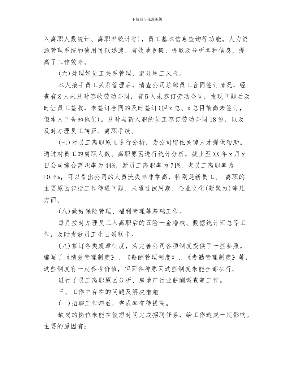 人力资源年度工作总结报告与人力资源年度工作总结范文汇编_第3页