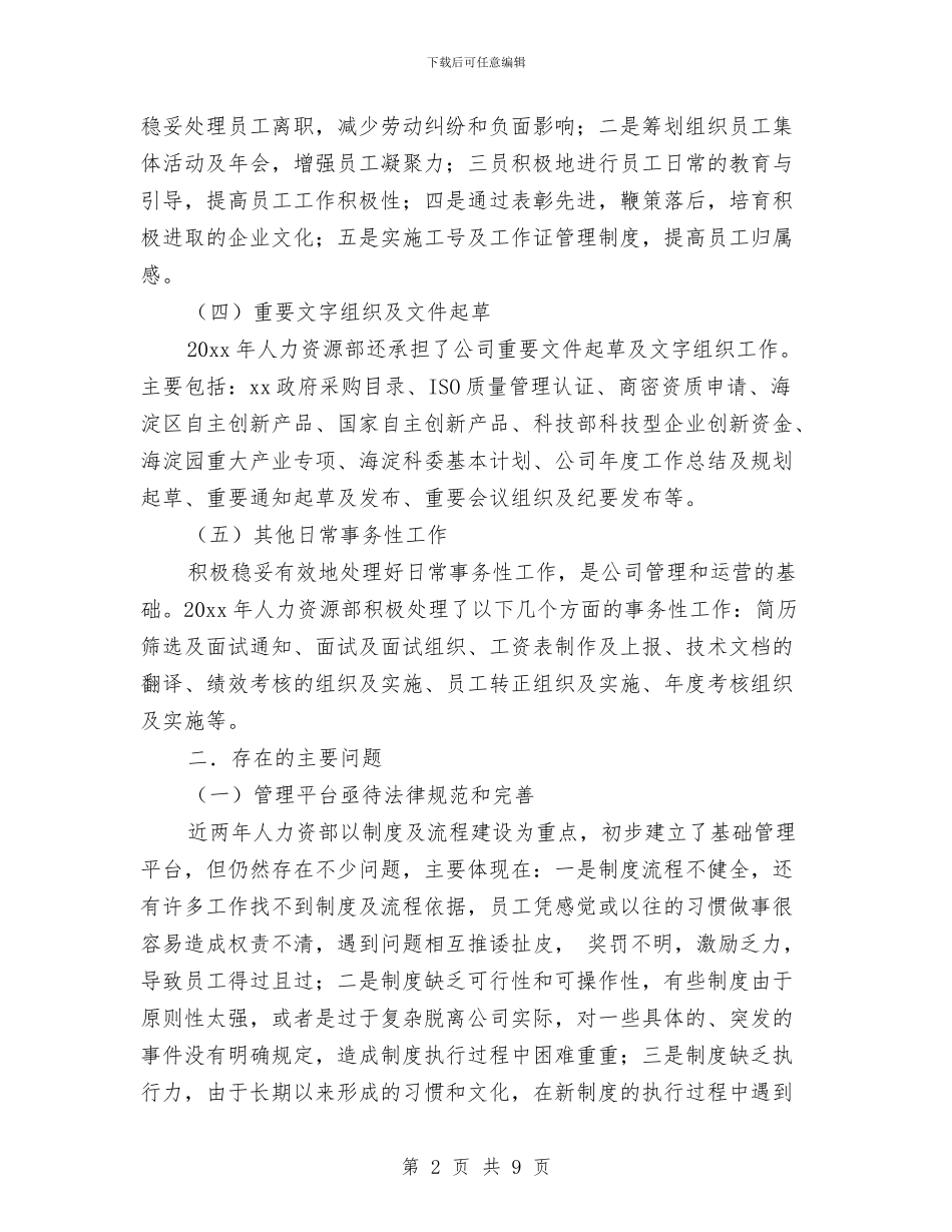 人力资源年度工作总结2024年与人力资源年度工作总结的范文汇编_第2页