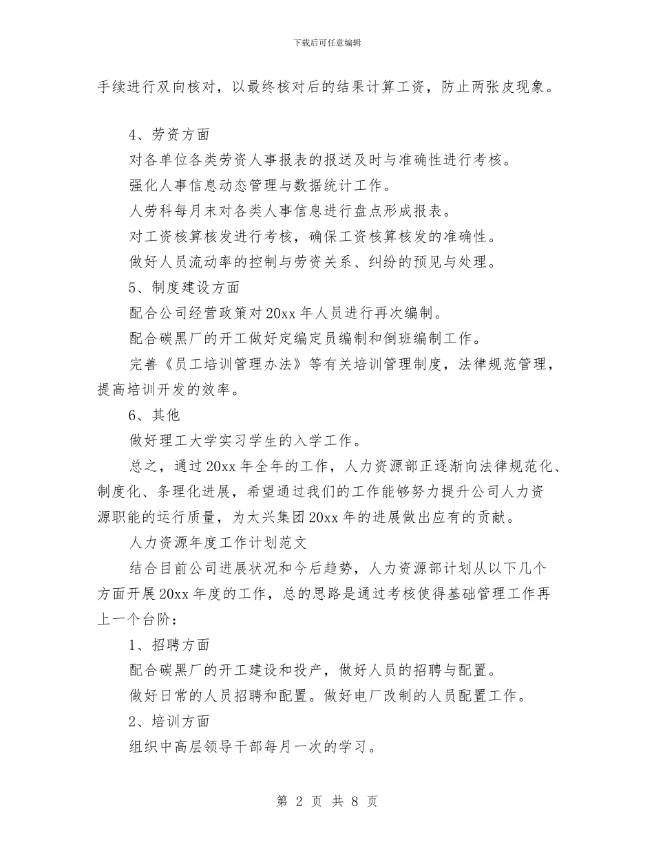 人力资源年度工作计划4篇与人力资源年度工作计划表格汇编_第2页