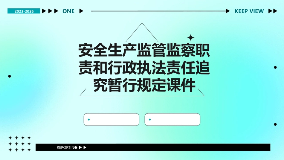 安全生产监管监察职责和行政执法责任追究暂行规定课件_第1页