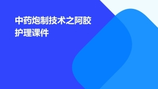 中药炮制技术之阿胶护理课件