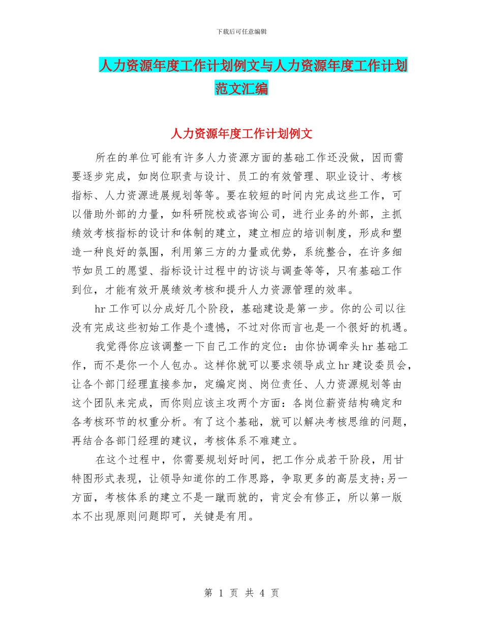 人力资源年度工作计划例文与人力资源年度工作计划范文汇编_第1页