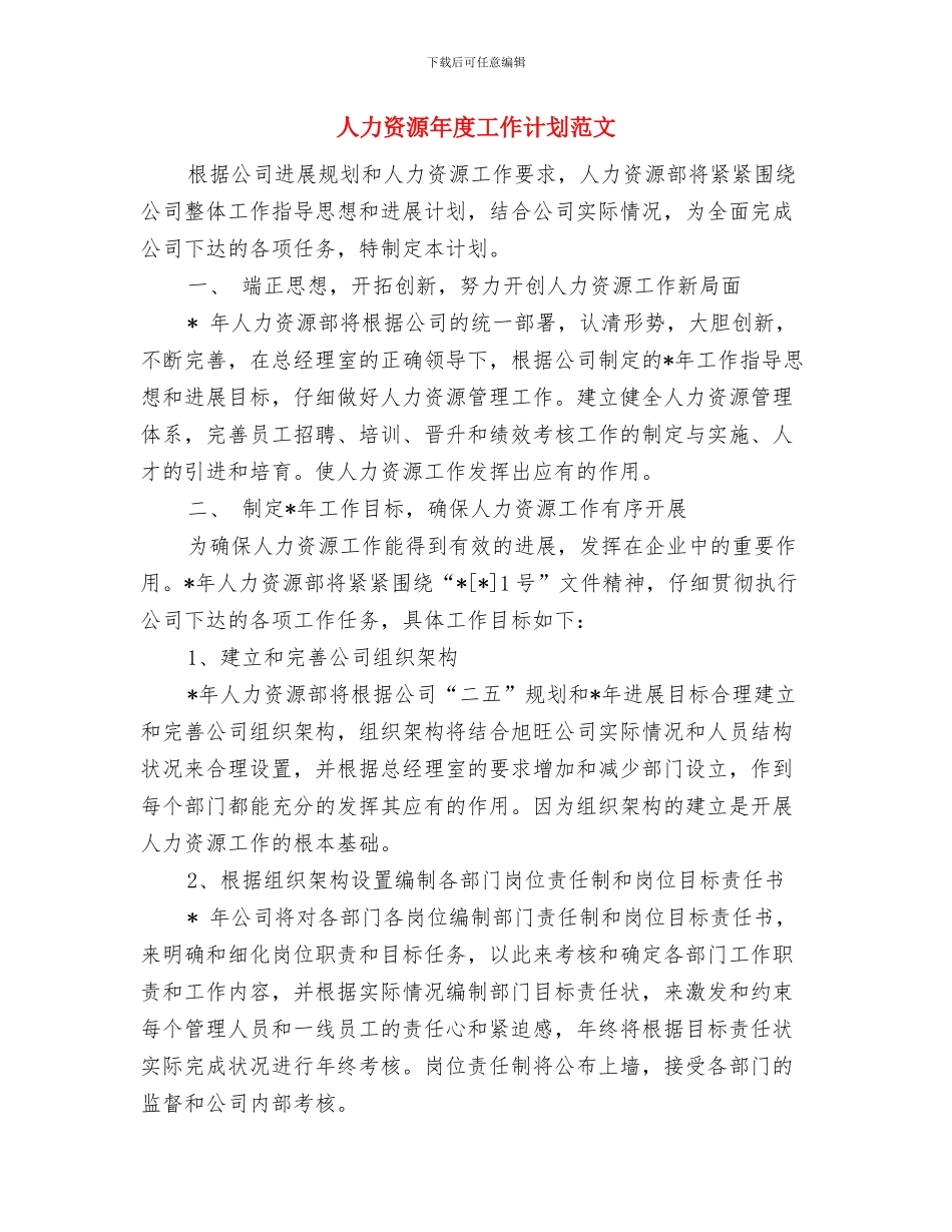 人力资源年度工作计划例文与人力资源年度工作计划范文汇编_第2页
