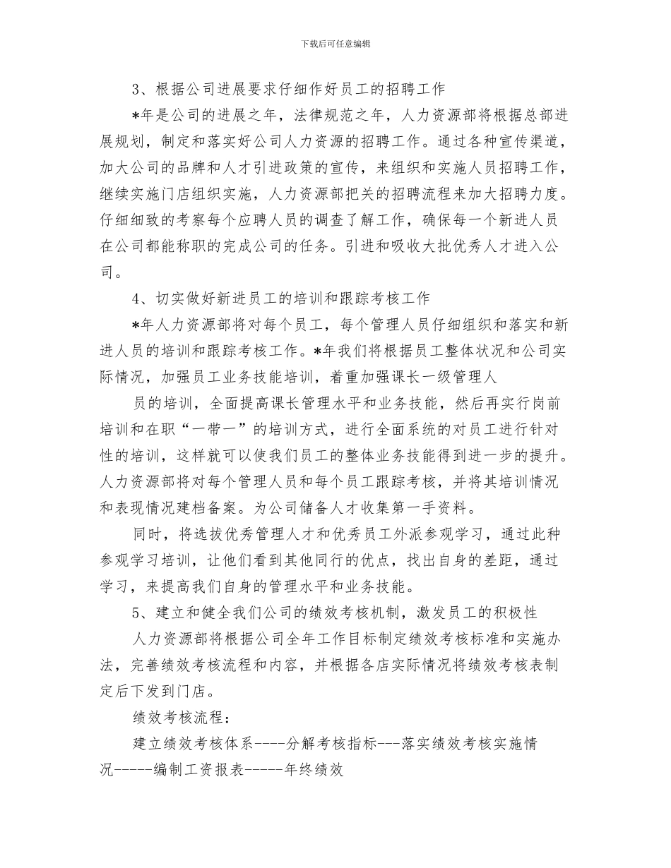人力资源年度工作计划例文与人力资源年度工作计划范文汇编_第3页