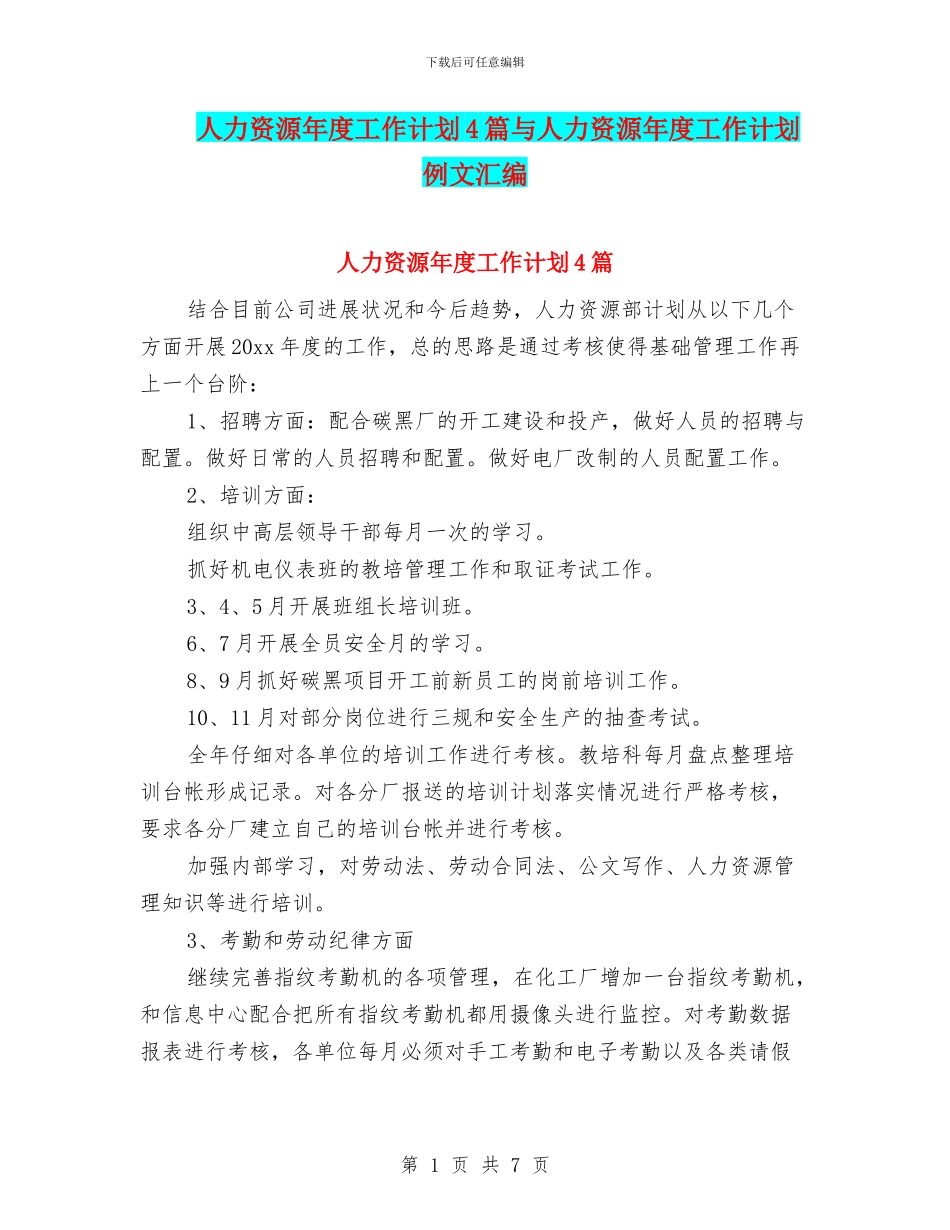 人力资源年度工作计划4篇与人力资源年度工作计划例文汇编_第1页