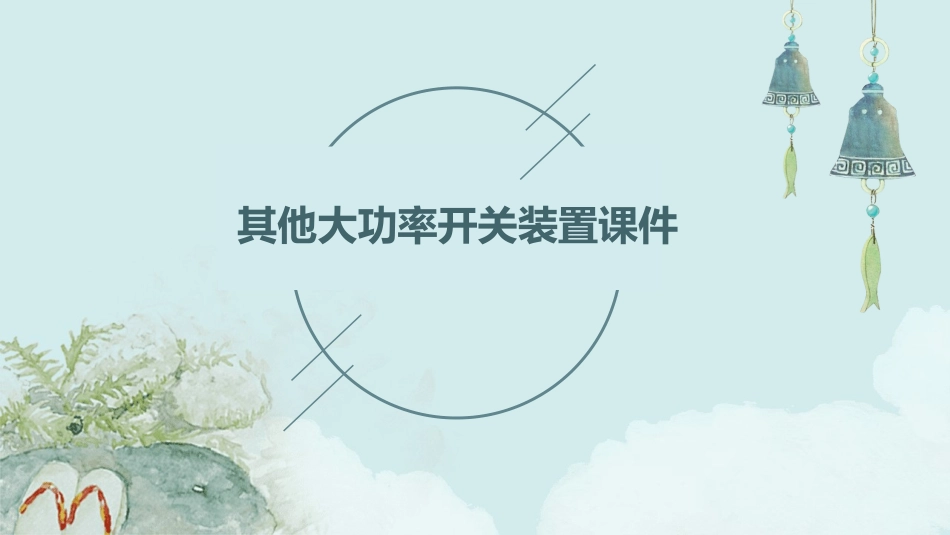 其他大功率开关装置课件_第1页