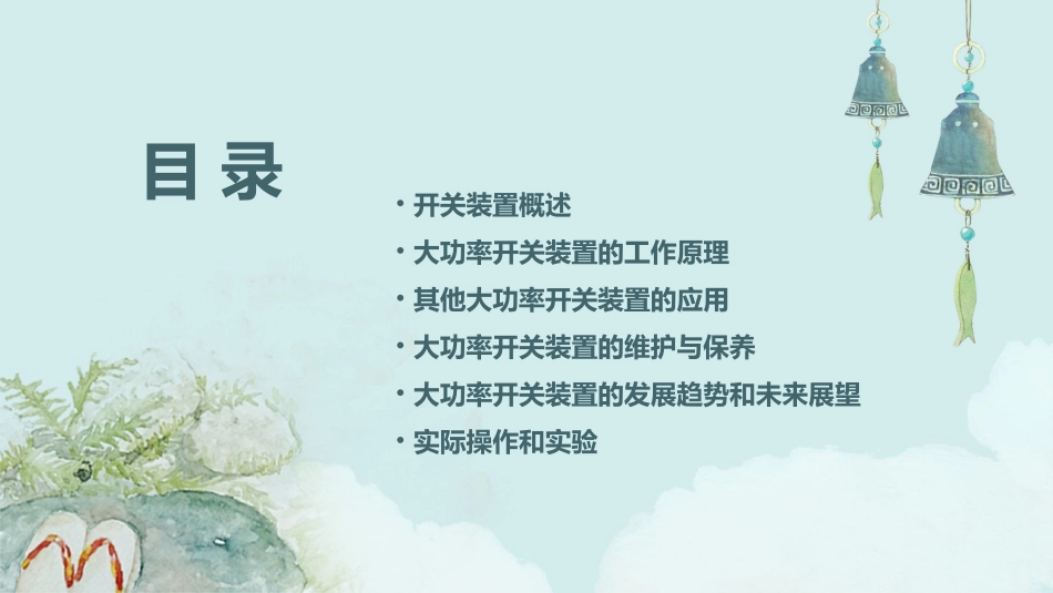 其他大功率开关装置课件_第2页