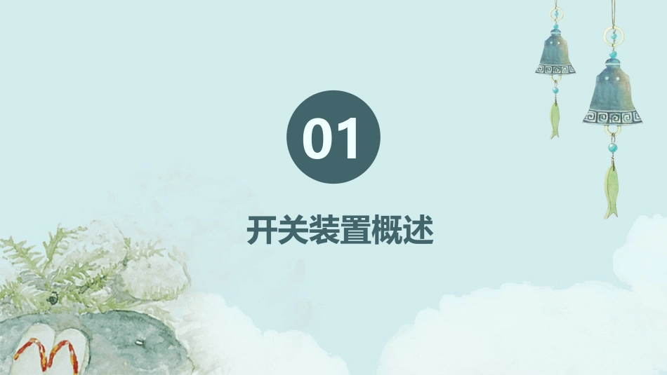 其他大功率开关装置课件_第3页