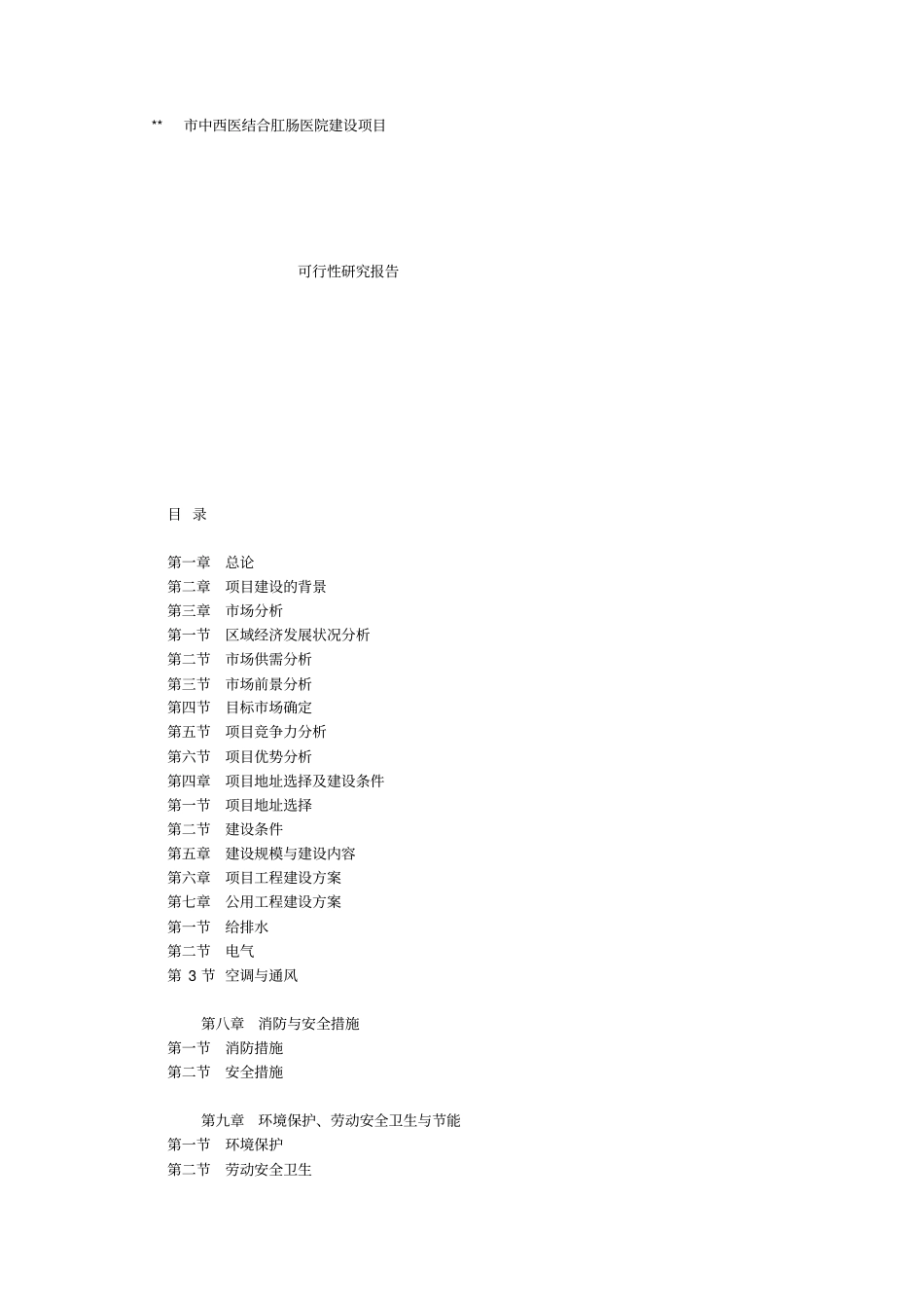 中西医结合肛肠医院建设项目剖析_第1页