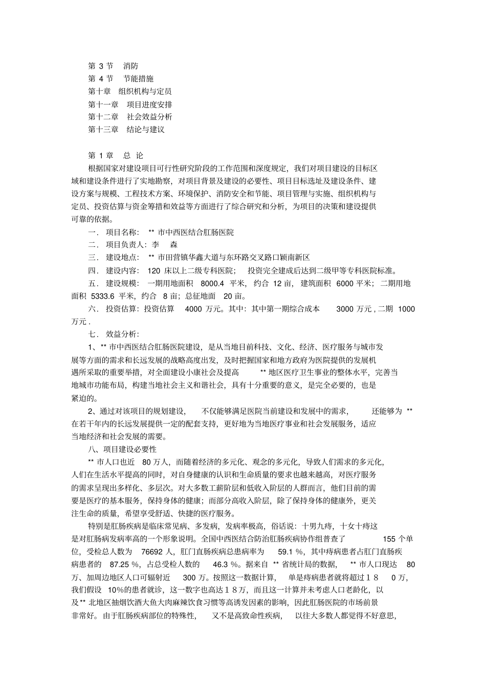 中西医结合肛肠医院建设项目剖析_第2页