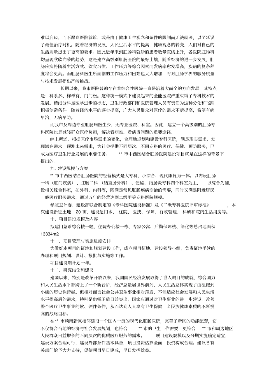 中西医结合肛肠医院建设项目剖析_第3页