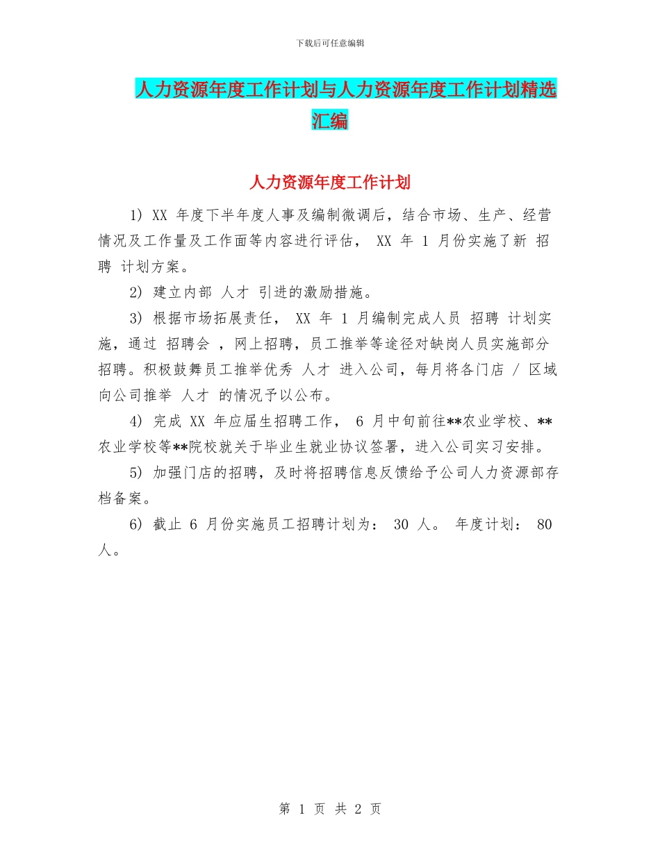人力资源年度工作计划与人力资源年度工作计划精选汇编_第1页
