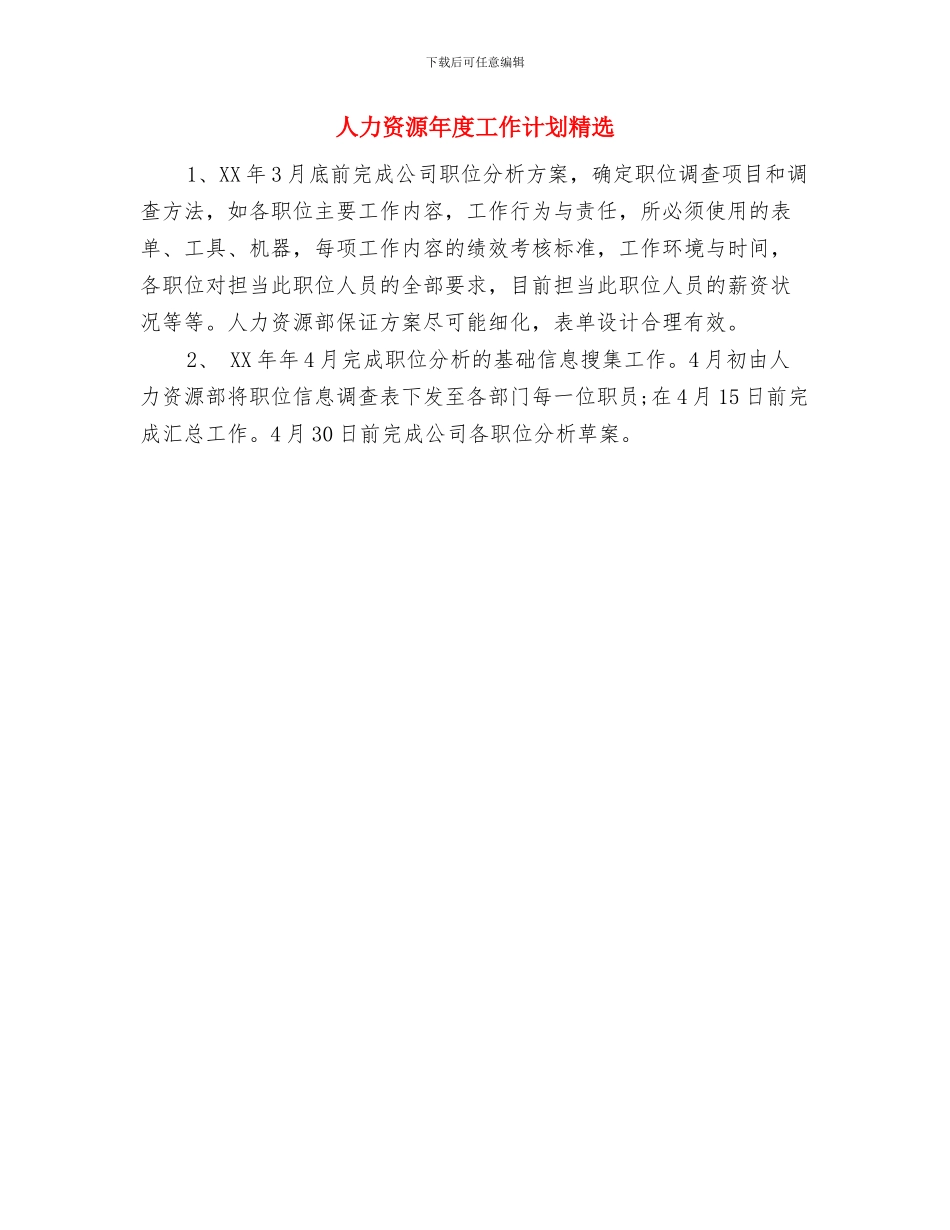 人力资源年度工作计划与人力资源年度工作计划精选汇编_第2页