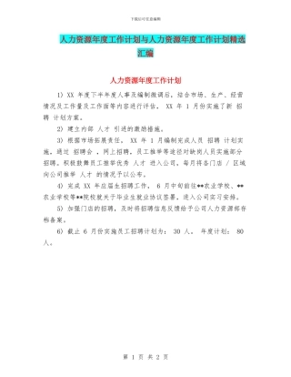 人力资源年度工作计划与人力资源年度工作计划精选汇编