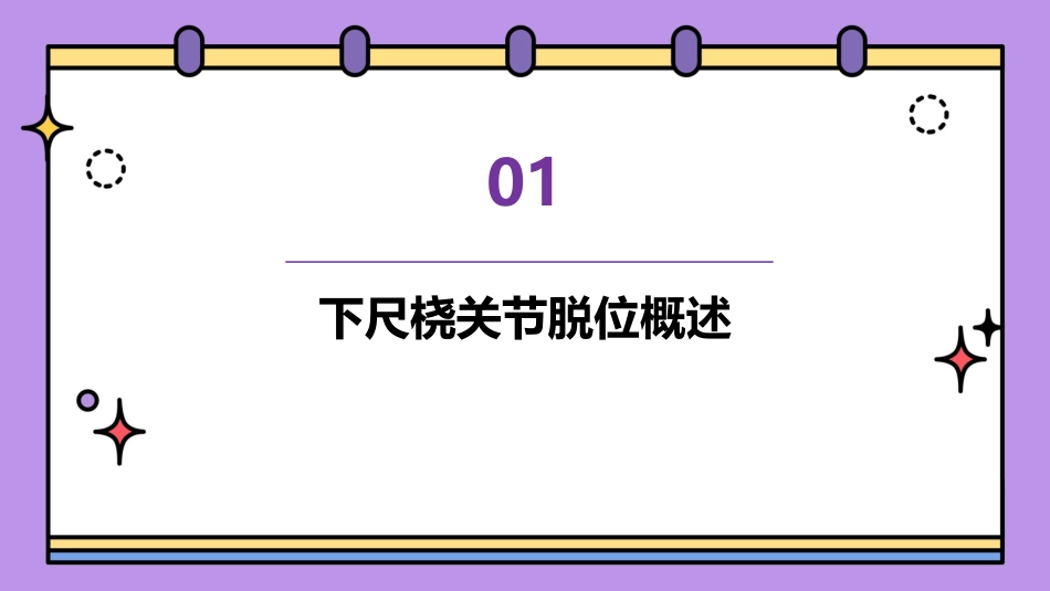 下尺桡关节脱位护理课件_第3页