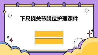 下尺桡关节脱位护理课件