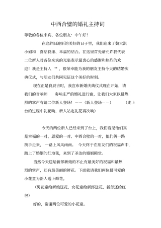 中西合璧的婚礼主持词