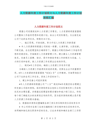 人力资源年度工作计划范文与人力资源年度工作计划表格汇编