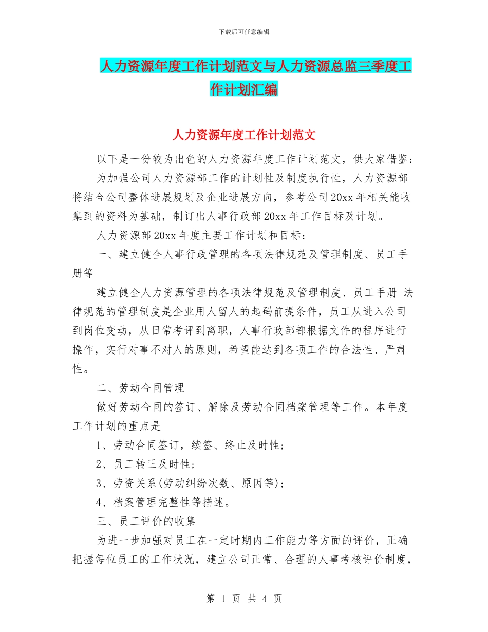 人力资源年度工作计划范文与人力资源总监三季度工作计划汇编_第1页