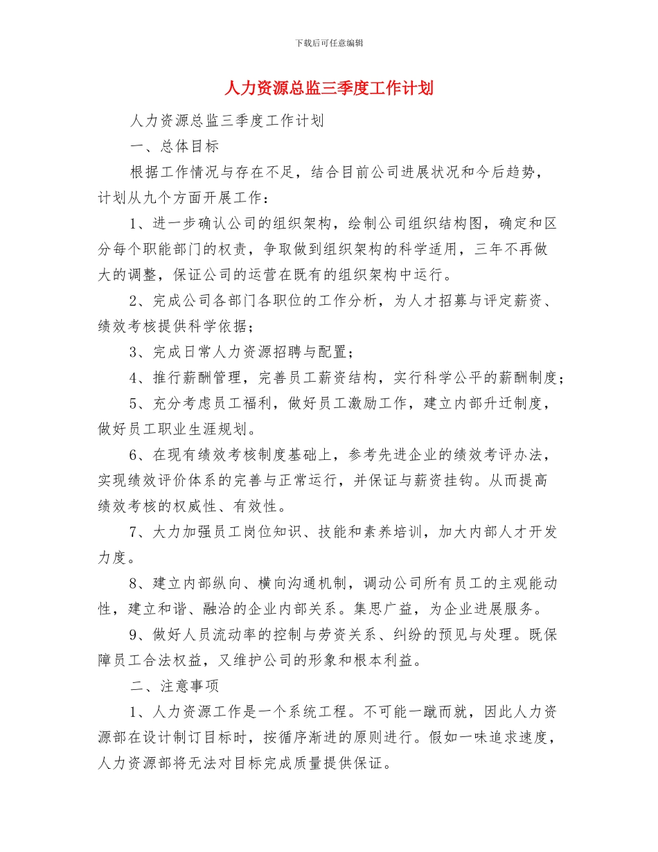 人力资源年度工作计划范文与人力资源总监三季度工作计划汇编_第3页