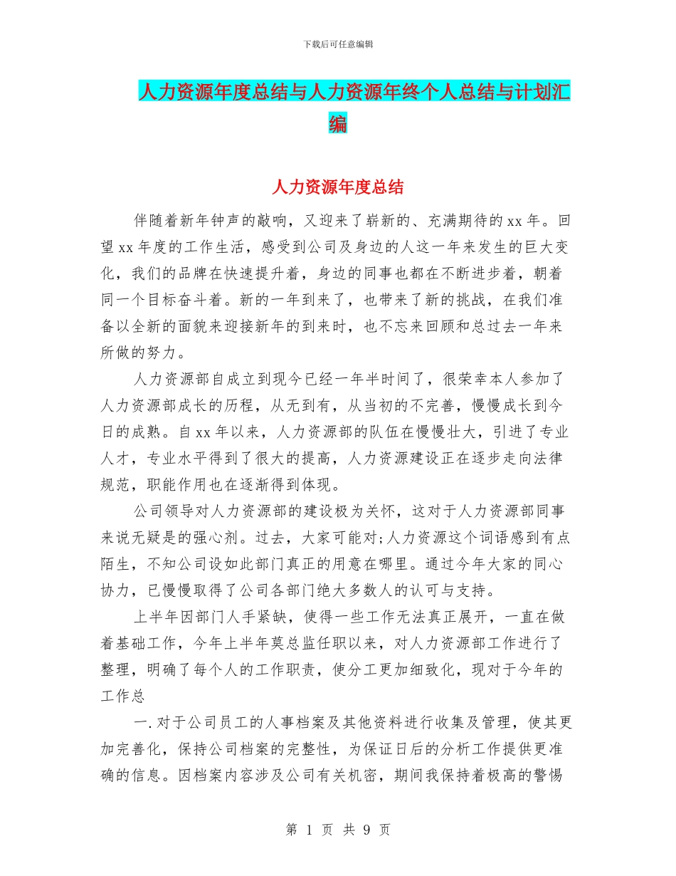 人力资源年度总结与人力资源年终个人总结与计划汇编_第1页