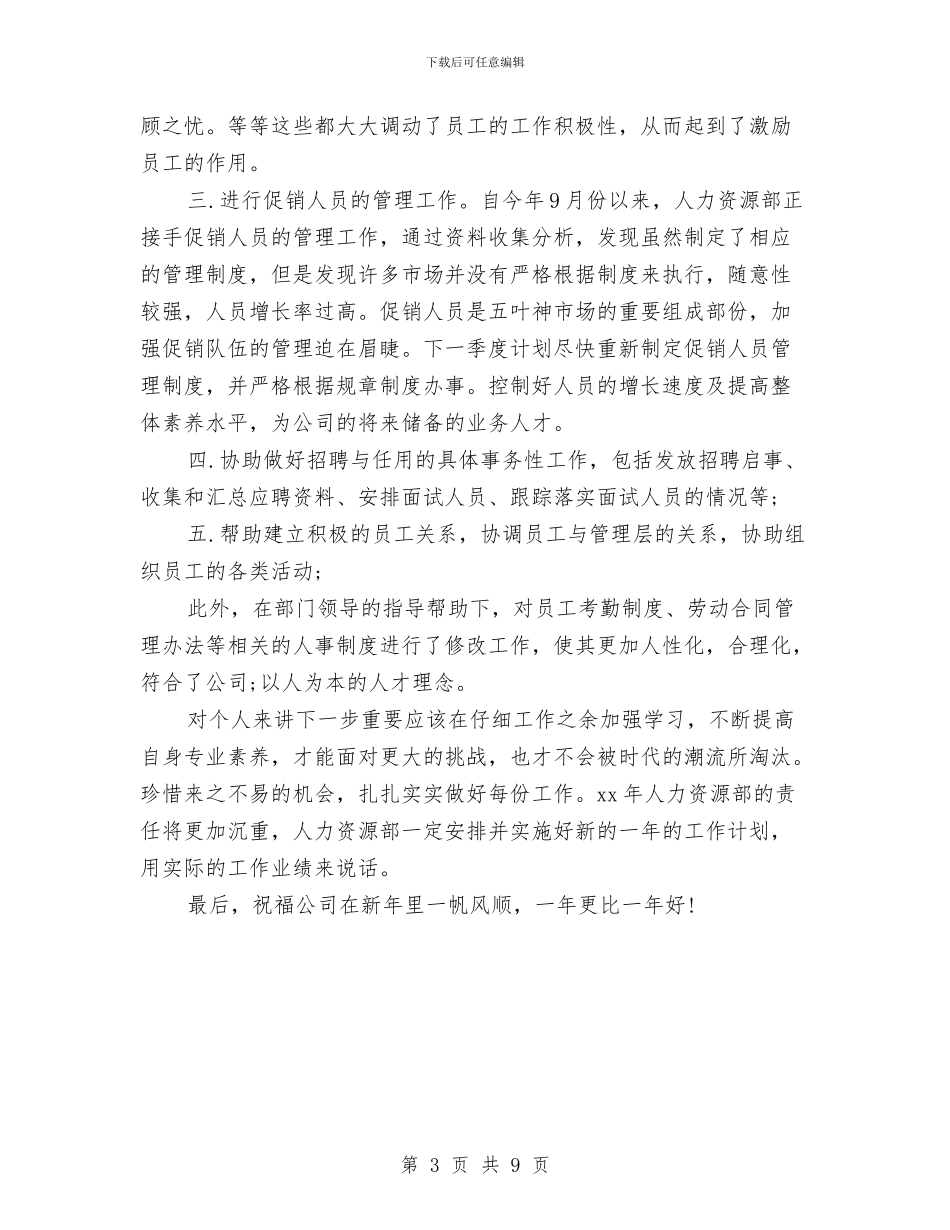 人力资源年度总结与人力资源年终个人总结与计划汇编_第3页