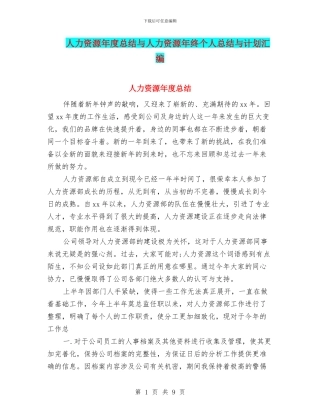 人力资源年度总结与人力资源年终个人总结与计划汇编