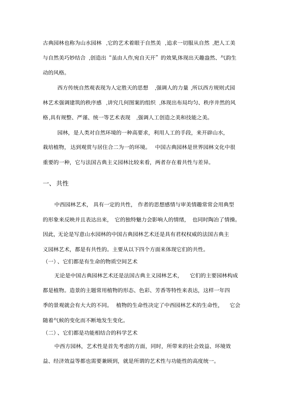 中西古典园林艺术对比_第3页