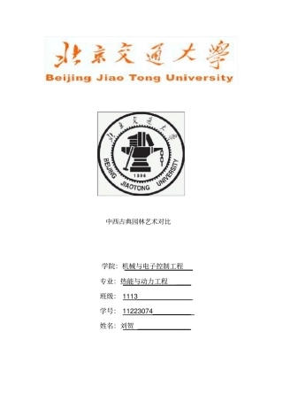中西古典园林艺术对比