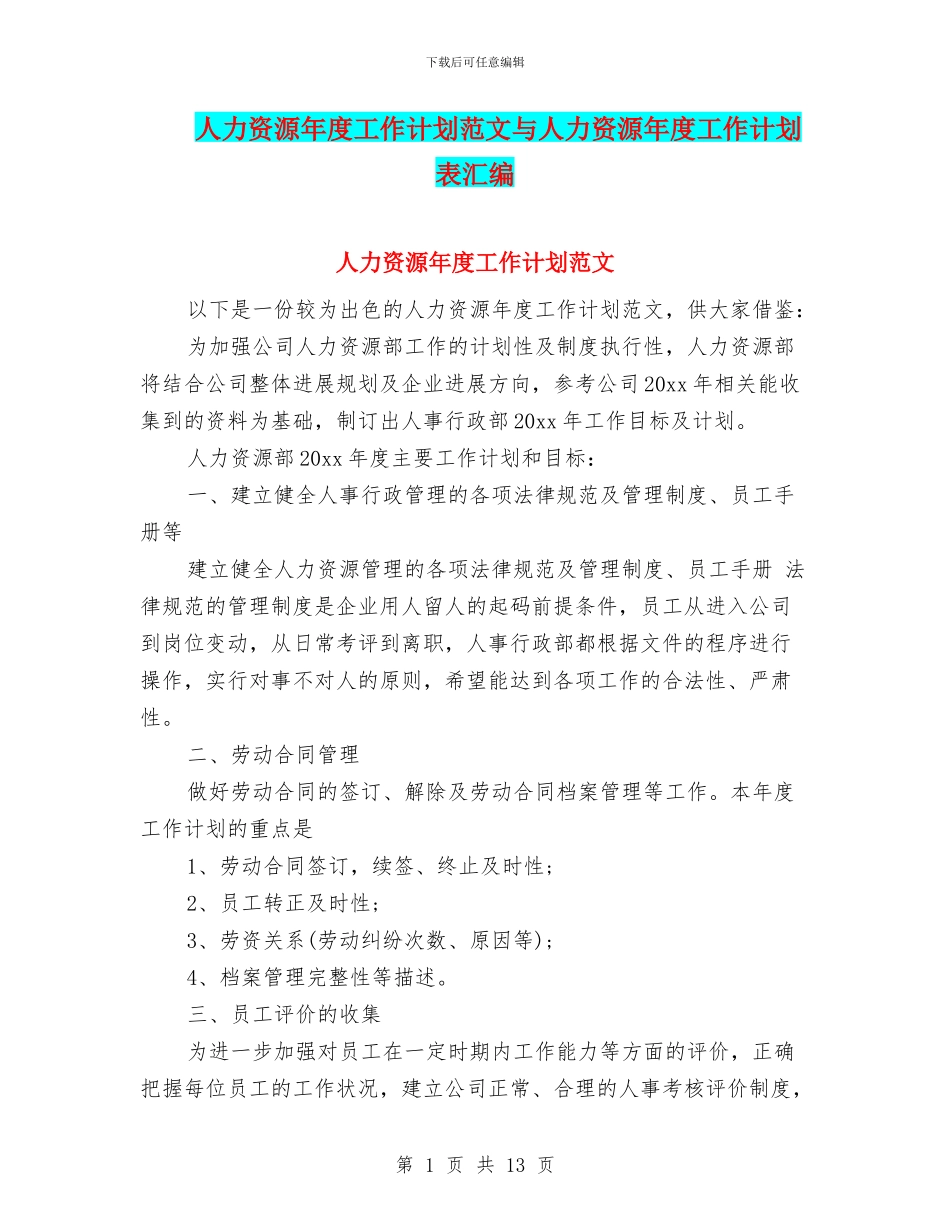 人力资源年度工作计划范文与人力资源年度工作计划表汇编_第1页