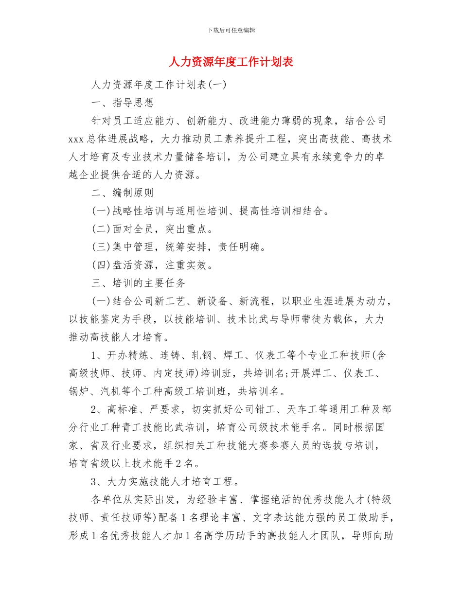 人力资源年度工作计划范文与人力资源年度工作计划表汇编_第3页