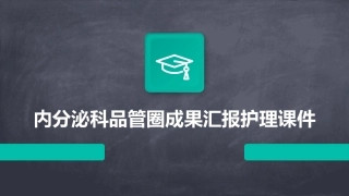 内分泌科品管圈成果汇报护理课件