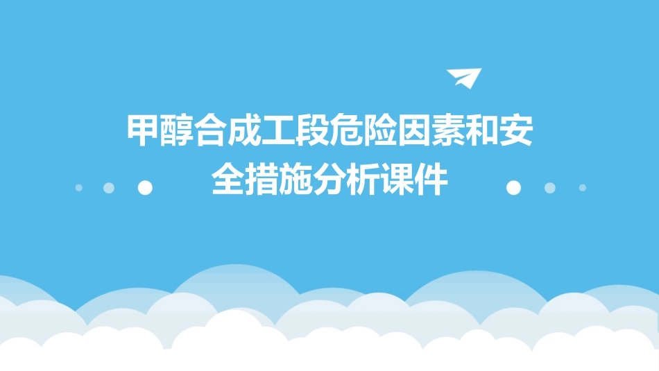 甲醇合成工段危险因素和安全措施分析课件_第1页