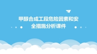 甲醇合成工段危险因素和安全措施分析课件