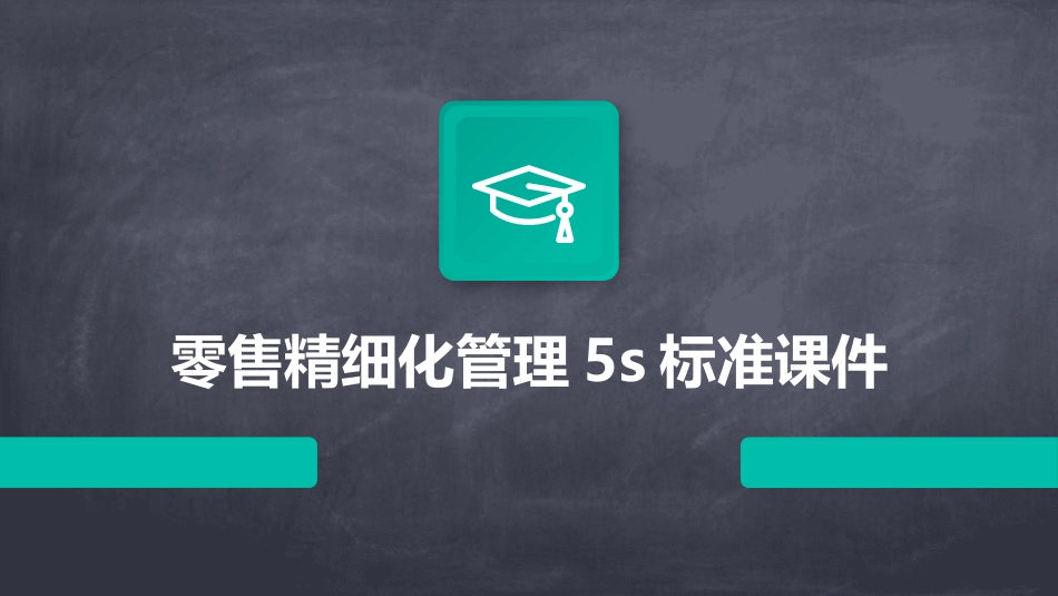 零售精细化管理5S标准课件_第1页