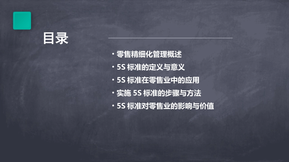 零售精细化管理5S标准课件_第2页