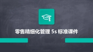 零售精细化管理5S标准课件
