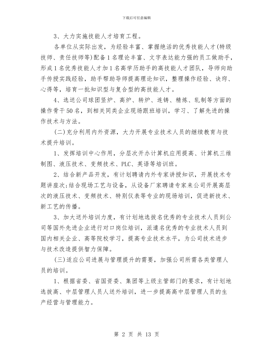 人力资源年度工作计划表与人力资源总监三季度工作计划汇编_第2页