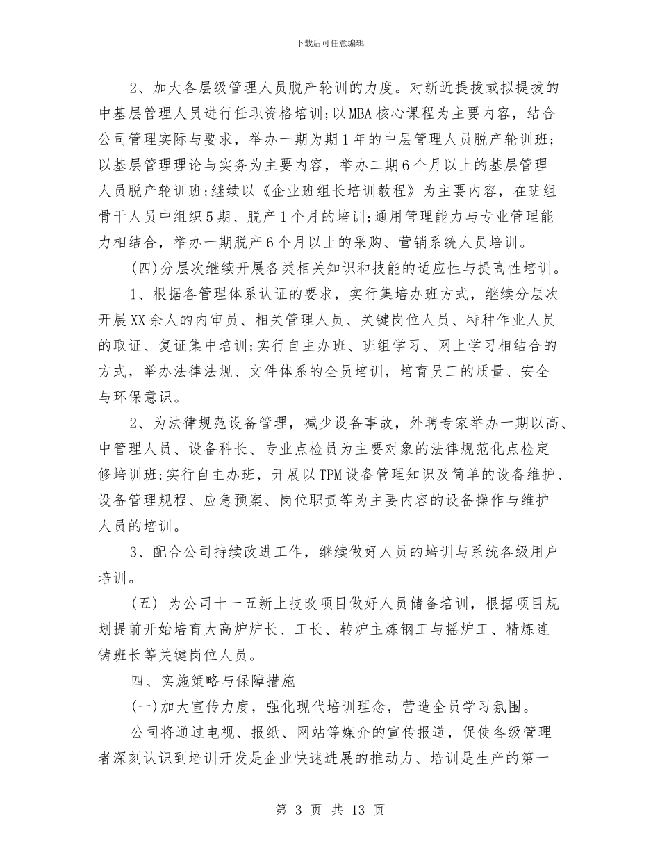 人力资源年度工作计划表与人力资源总监三季度工作计划汇编_第3页