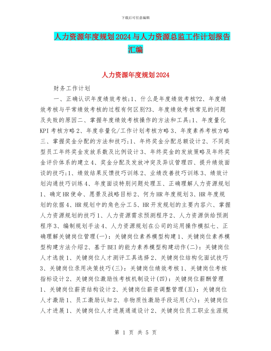 人力资源年度规划2024与人力资源总监工作计划报告汇编_第1页