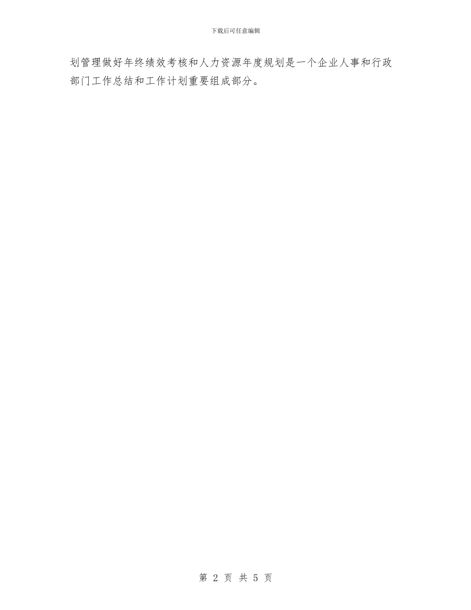 人力资源年度规划2024与人力资源总监工作计划报告汇编_第2页